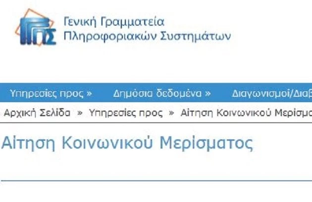 Κοινωνικό μέρισμα: Η υποβολή της αίτησης σε έξι βήματα – Ποιοι δεν υποχρεούνται να την κάνουν